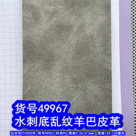 49967#水刺底乱纹羊巴皮革、复古乱纹皮革手机皮套包装皮革