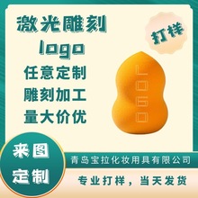 定制美妆蛋激光印刷LOGO 个性定制创意图案刻字 化妆粉扑字母LOGO