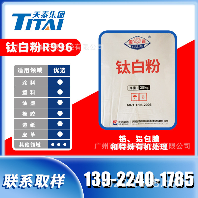 四川龙蟒R-996批发 产地货源通用级金红石型钛白粉 免费拿样攀枝