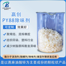 赢创TEGOPY88 气味吸收剂 塑料橡胶除味剂 PVC遮味剂 化工原料