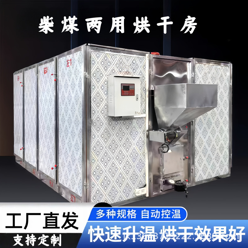 煤柴火烘干机颗粒烘干机中药材蘑菇烤房水果蔬菜除湿房干燥房烘房