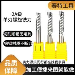 2A级3.175-12mm单刃螺旋铣刀批发雕刻机刀头数控刀具钨钢木工铣刀