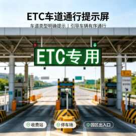 明鑫亮户外LED显示屏全彩悬挂式高速路口ETC电子屏led电子显示屏