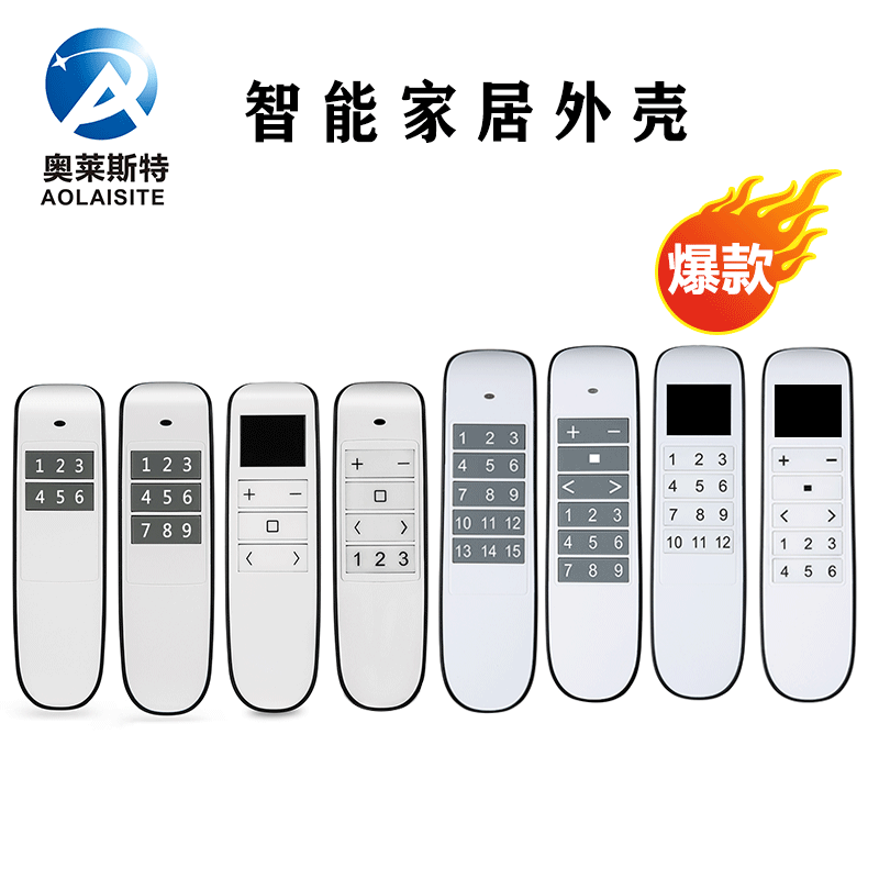 485通讯工业电动晾衣架遮阳窗帘五金 家用民用智能家居遥控器外壳