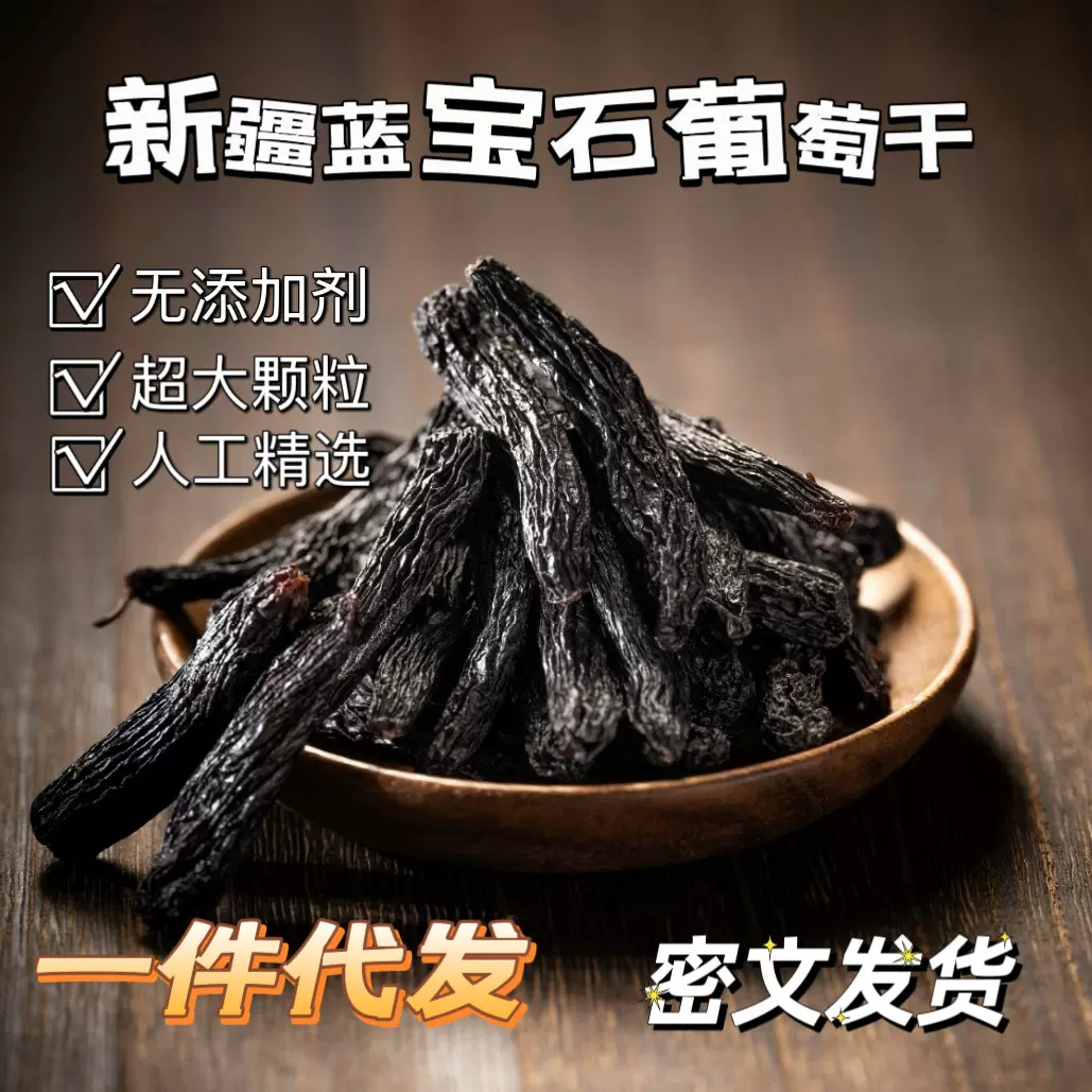 代发新疆吐鲁番特产蓝宝石葡萄干500给无核无沙无添加黑