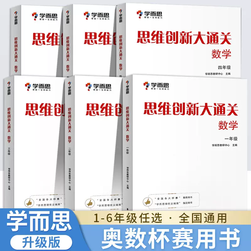 学而思 思维创新大通关小学数学全套6册 奥数杯赛竞赛数学白皮书