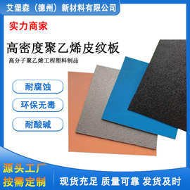 高密度聚乙烯橘皮纹板HDPE橘皮纹板HDPE聚乙烯磨砂板三色皮纹板