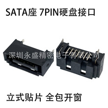 SATA座子 7PIN硬盘接口 公座全包开窗立式贴片 180度直插弯脚贴片