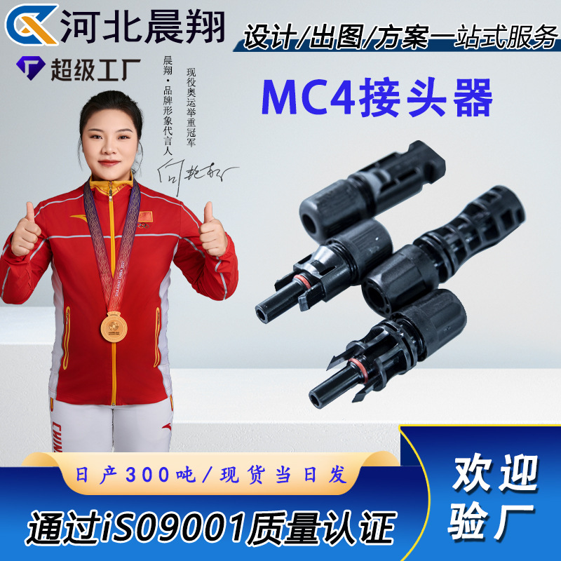 MC4光伏连接器1500V公母插头光伏连接组件头太阳能电池板连接内芯