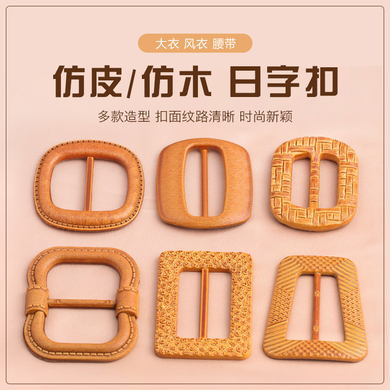 仿皮日字扣方形仿木三档扣腰带扣大衣风衣连衣裙女西服外套收腰扣