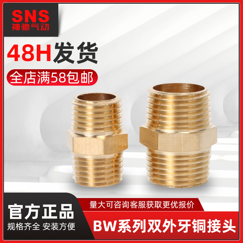 SNS神驰气动BW铜转接头外牙铜接头快速接头外螺纹快插接头