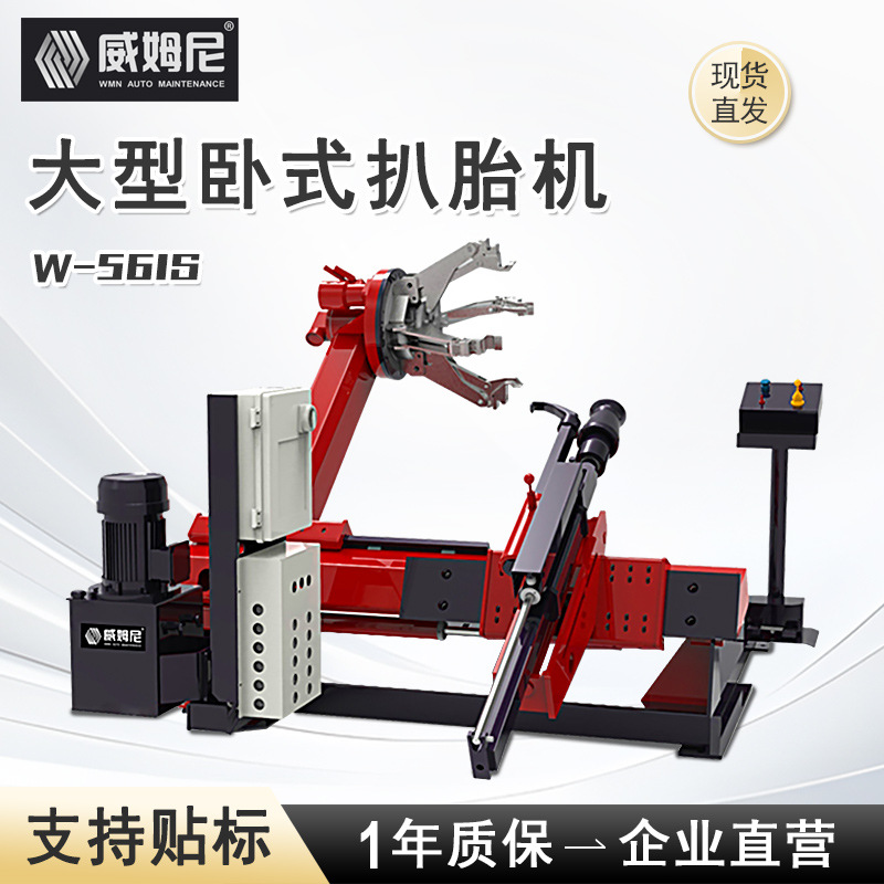 全自动大型扒胎机货车卡车扒胎机客车工程车轮胎拆装机W-561S