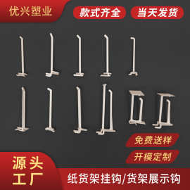 塑料洞洞板挂钩厂家批发纸展示盒货架商场超市PDQ展示架塑胶挂勾