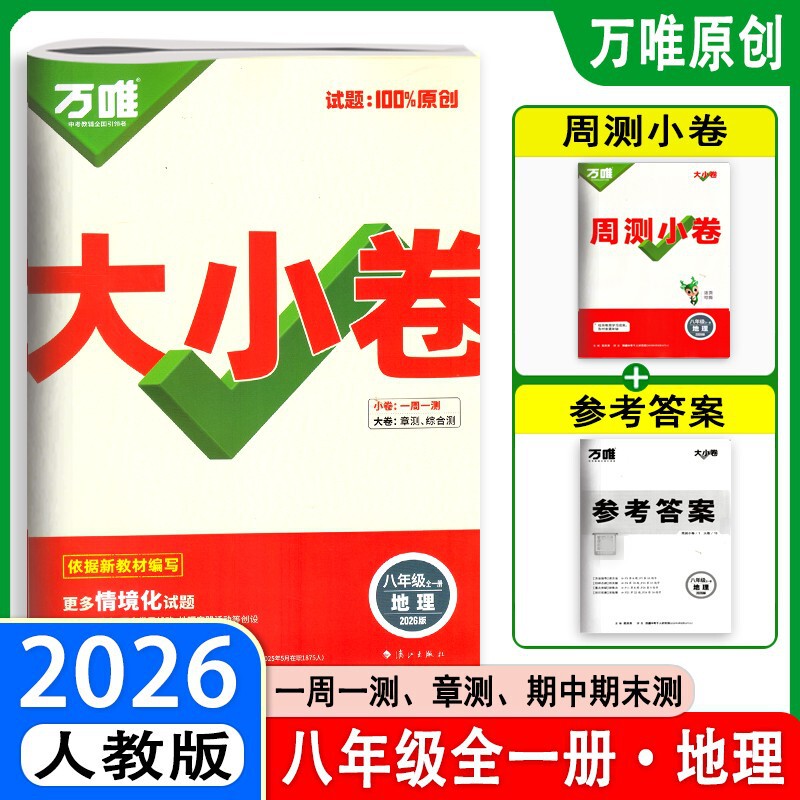 26版25版万唯大小卷八年级上下册语数英生物地政历同步单元测试卷|undefined
