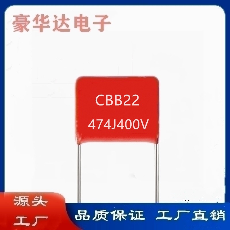CBB电容474J 400V 0.47uF 400V脚距15mm 聚丙烯薄膜电容器 可切脚