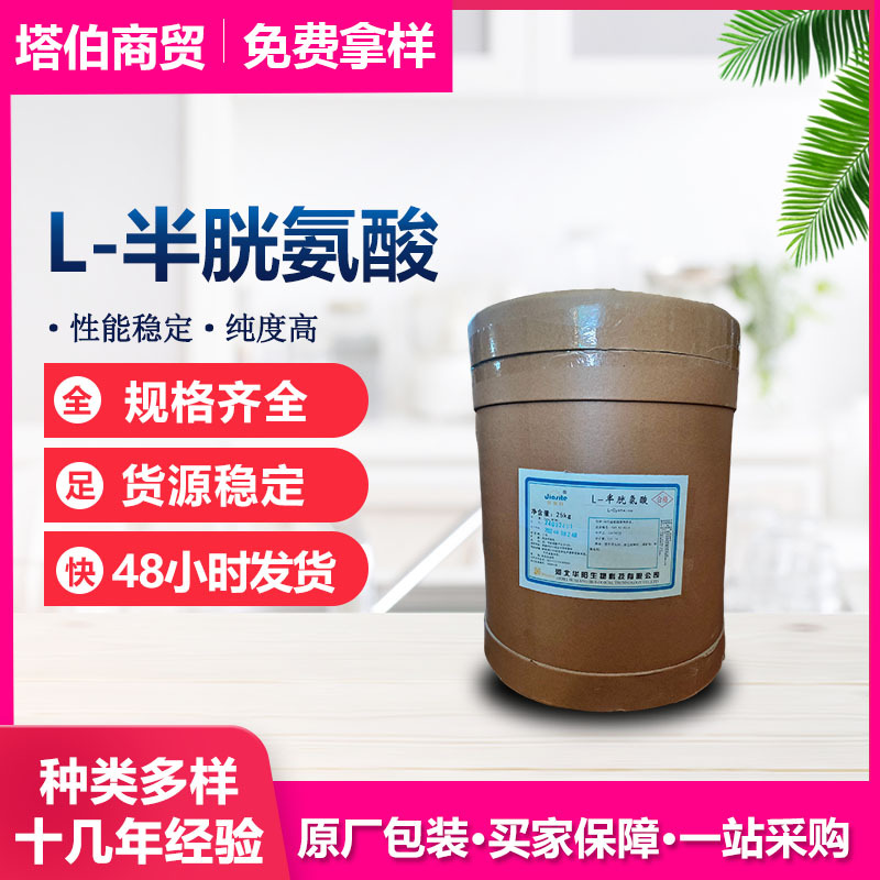L-半胱氨酸（碱） 营养强化剂 品质稳定 华阳 L-半胱氨酸