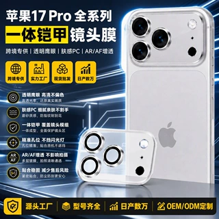 跨境专供苹果17pro/pm pc亲肤一体铠甲膜AR/AF增透鹰眼镜头膜防爆