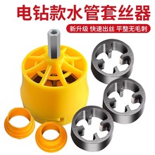 升级手电钻改套丝机PPR板牙套装PVC塑料水管螺纹工具省力绞牙扳手