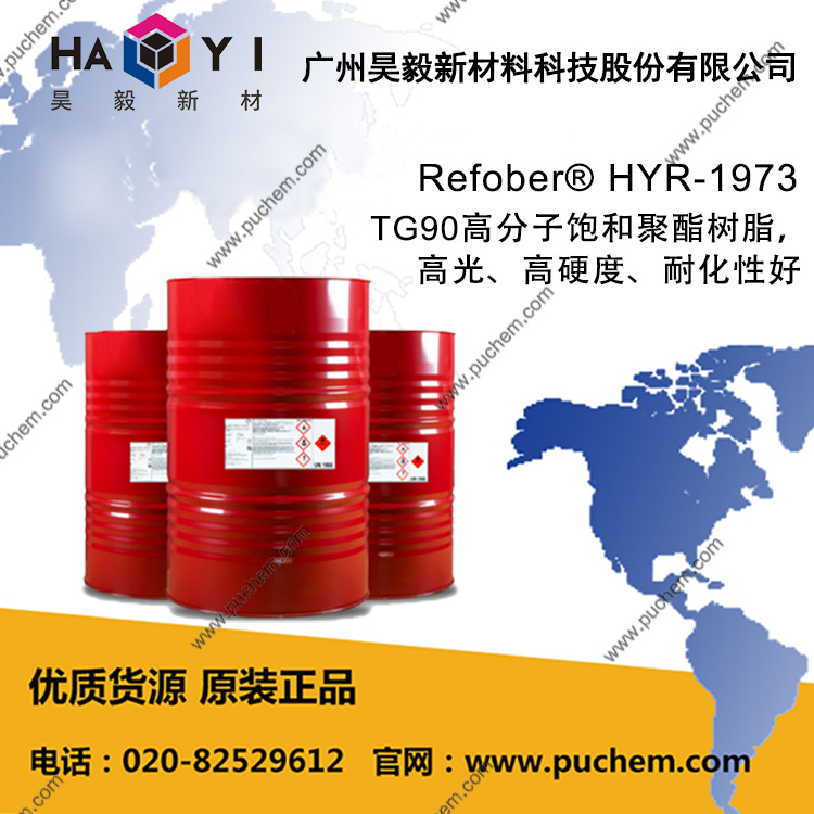Refober®HYR-1973 TG90高分子饱和聚酯树脂，高光高硬度耐化性好
