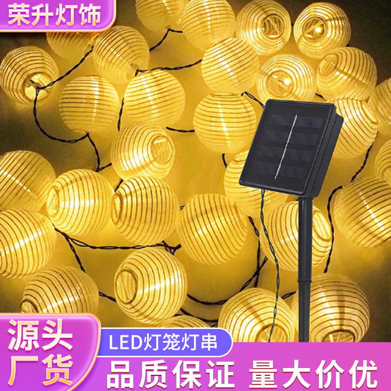 led灯笼灯串尼龙布艺纸灯笼太阳能庭院灯别墅花园栏杆氛围彩灯串