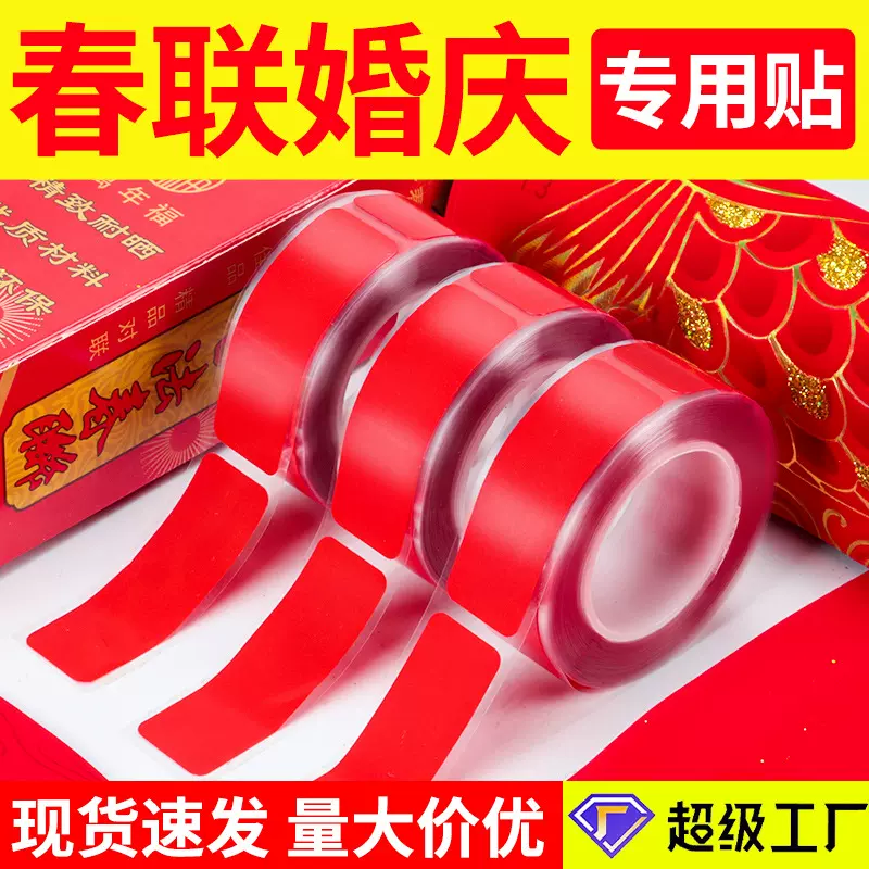春联双面胶带透明高粘度专用固定贴纸对联贴不留痕双面胶贴无痕贴