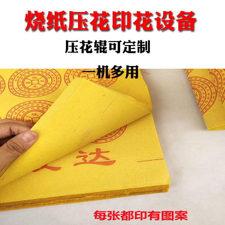 烧纸水墨压花印刷一体机 冥币机器 冥纸制造设备 烧香纸钱设备