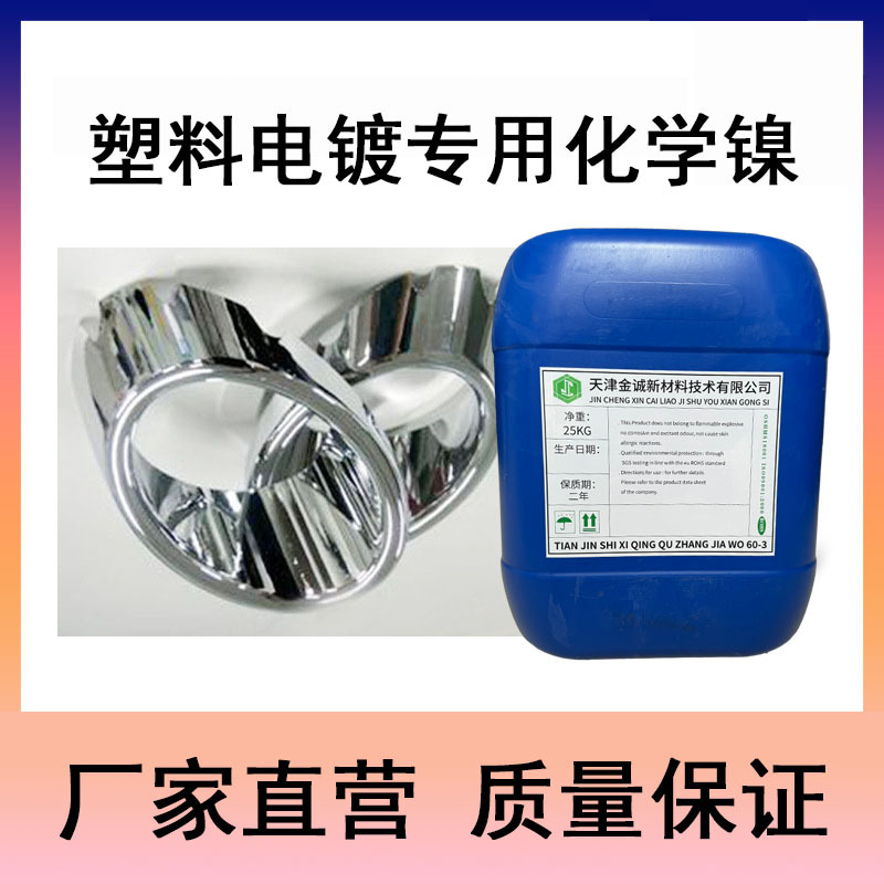 塑料电镀专用化学镍高稳定碱性化学镍药水沉积快速结合力好