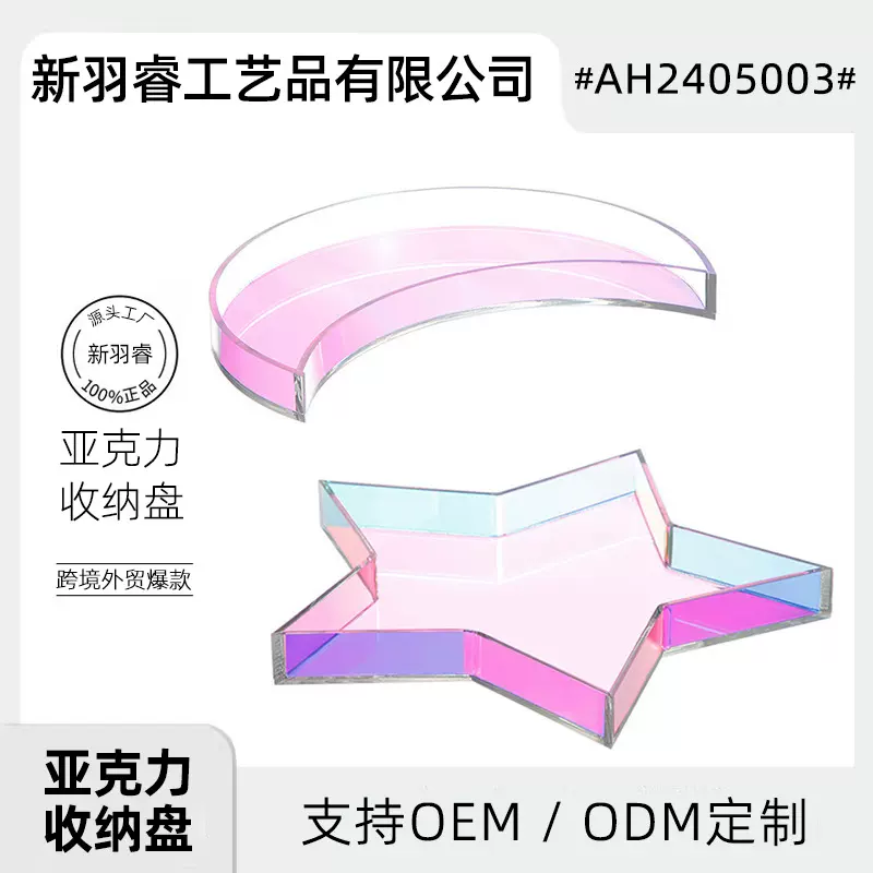 亚克力托盘炫彩星星月亮创意家用置物盘化妆品收纳盘塑料水果盘