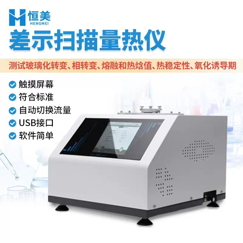 差示扫描量热仪塑料熔点测试触摸屏橡胶氧化诱导期热稳定性测定仪