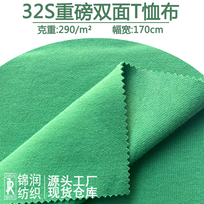 32s双面针织T恤面料290gTC重磅精梳布料男女潮牌长袖休闲服用料