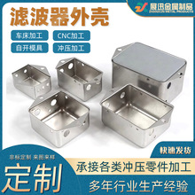 滤波器外壳模块壳开关五金拉伸铜壳铝壳滤波器塑料端子