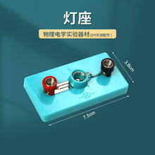 初中物理实验器材 灯座 电学串联并联电路实验灯泡导线 弹簧接线