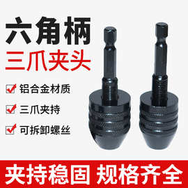 厂家定制六角柄三爪夹头电动工具配件麻花钻夹头快换式自定心夹头