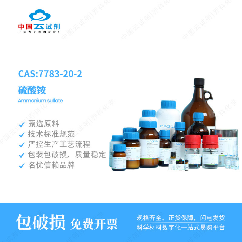 云试剂直营麦克林硫酸铵试剂级  99% 500g