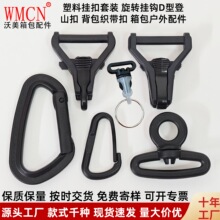 现货批发登山钩 塑料挂钩d型快挂扣背包织带挂扣钥匙扣箱包挂件
