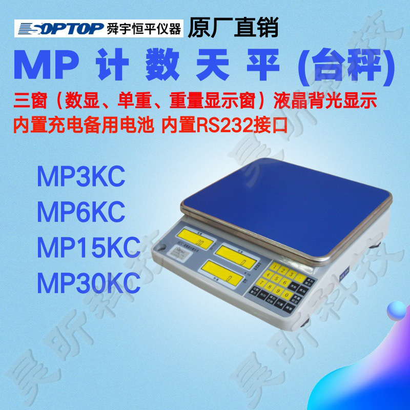 上海舜宇恒平MP3KC MP6KC MP15KC MP30KC电子计数天平实验室秤