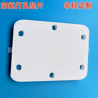 聚四氟垫片打孔垫圈四氟铁氟龙PTFE耐高温垫板加厚板方型垫片打孔