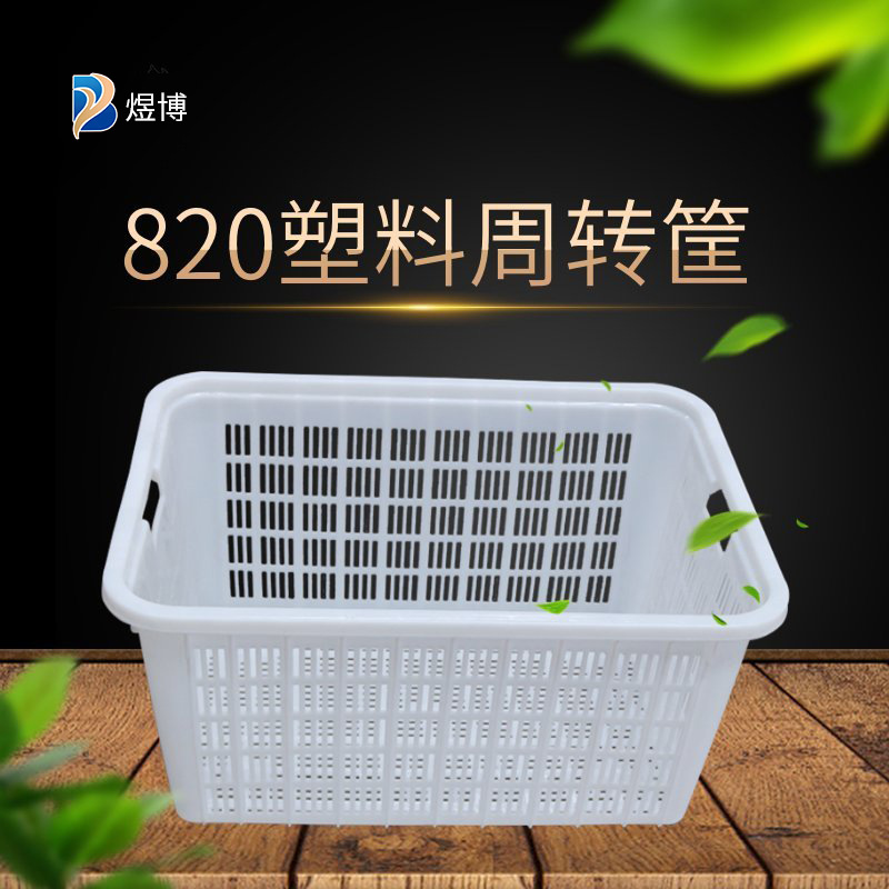 820塑料周转筐 多功能塑胶框 蔬菜水果周转箱 加厚周转筐塑料批发
