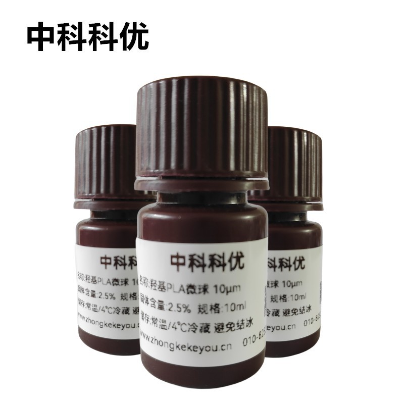 中科科优 羟基PLA微球 单分散聚乳酸纳米微球 多尺寸 官方直营