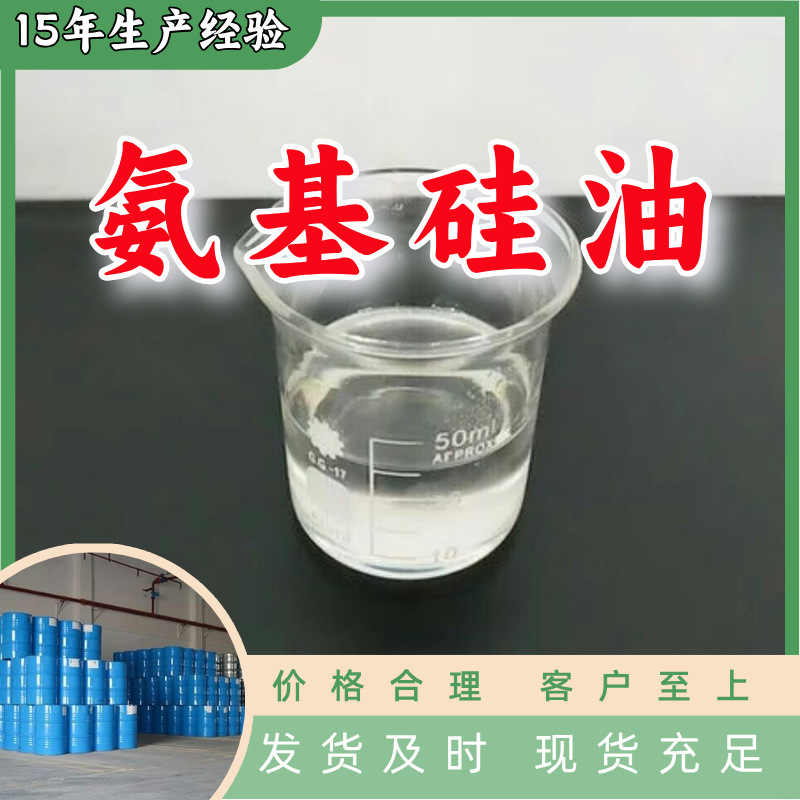 氨基硅油  99% 现货直供库存大源头企业基地直供品种齐全山东江苏