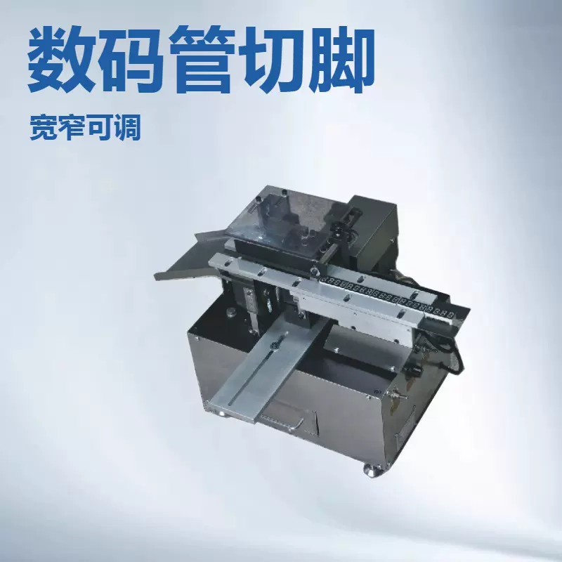 松达制造数码管自动切脚机 切脚不同宽窄可调  数码管高度可调