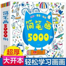 简笔画大全10000例幼儿园绘画素材儿童学画画涂色书画图书籍0-6岁