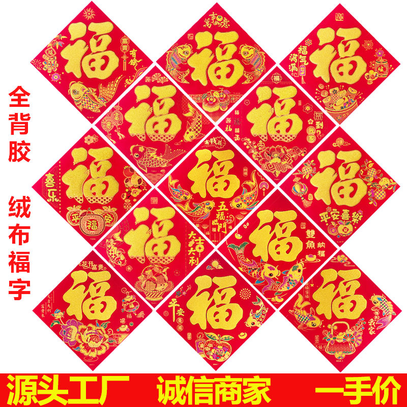 2026年新款绒布福字独立包装自带背胶生肖福字新年大门装饰品批发