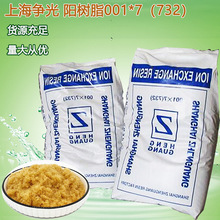 軟化樹脂001*7（732) 上海爭光陽樹脂 除水垢降硬度離子交換樹脂