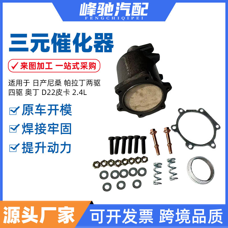 Suitable for Nissan Paladin Two-Wheel Drive and Four-Wheel Drive Odin D22 Pickup Truck 2.4L Three-Way Catalytic Converter