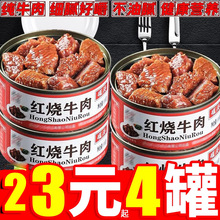 红烧牛肉罐头方便速食应急户外食品酱料熟食下饭菜即食午餐肉制品