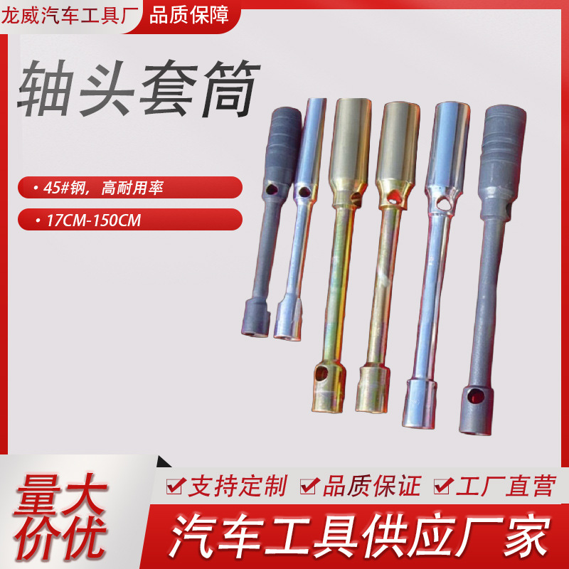 专业生产轴头扳手轴头套筒 轮胎套筒 风炮套筒等各种随车工具重型