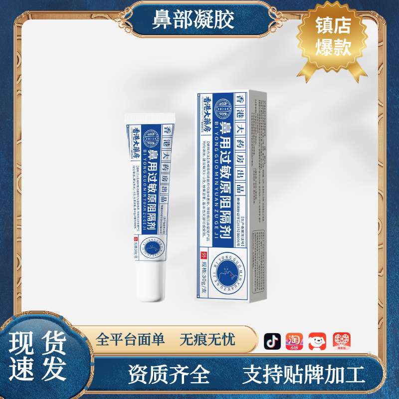 Hong Kong Pharmacy Nasal Allergen Blocking Gel Spot Drop Shipping Factory Direct Wholesale Large Quantity and Excellent Price