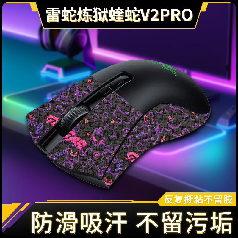 Applicable to Razer purgatory Viper V2PRO Professional Edition non-slip sticker mouse sticker sweat-absorbent sweat-proof sticker back sticker lizard
