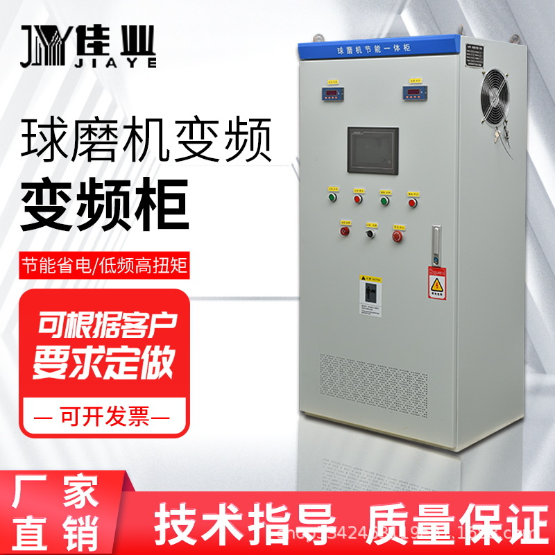 变频柜球磨机变频控制柜JY500-4T132G/160P变频器三相节能控制柜